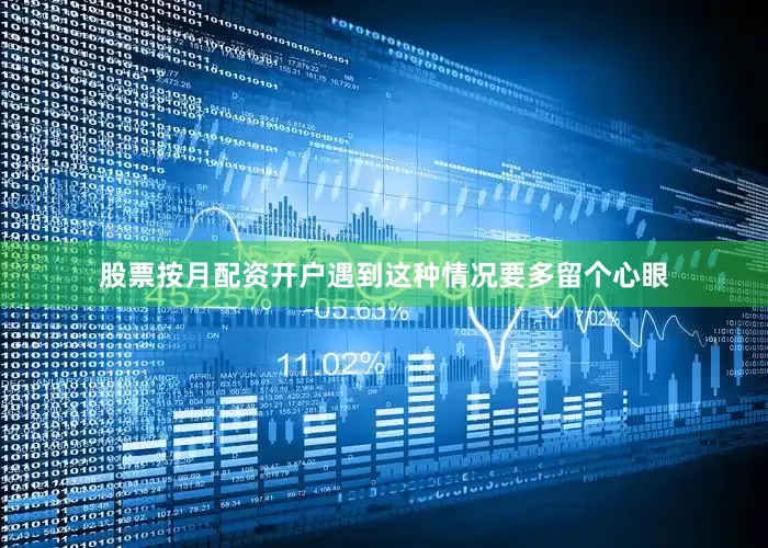 股票按月配资开户遇到这种情况要多留个心眼