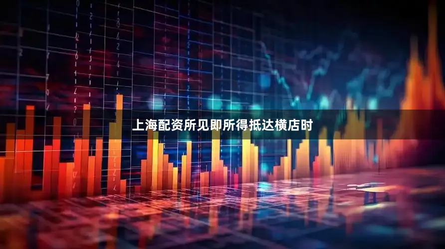 上海配资所见即所得抵达横店时
