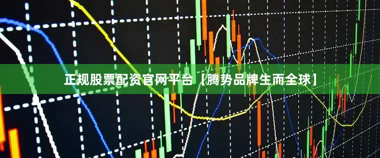 正规股票配资官网平台【腾势品牌生而全球】
