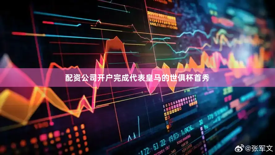 配资公司开户完成代表皇马的世俱杯首秀