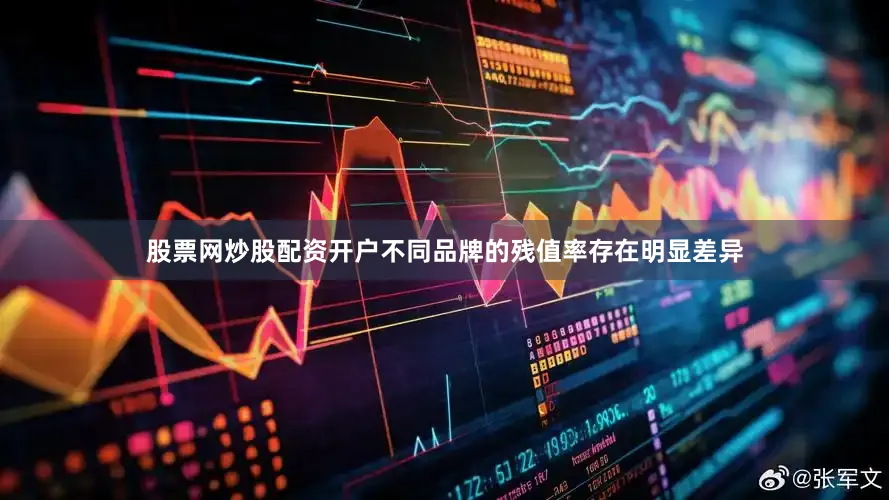 股票网炒股配资开户不同品牌的残值率存在明显差异