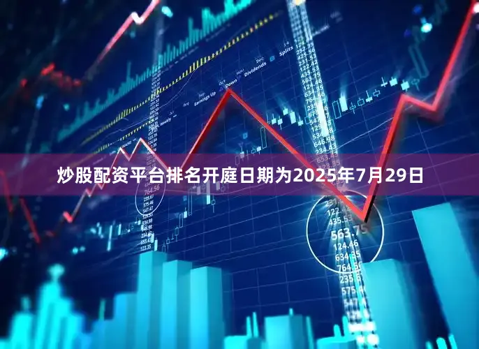 炒股配资平台排名开庭日期为2025年7月29日