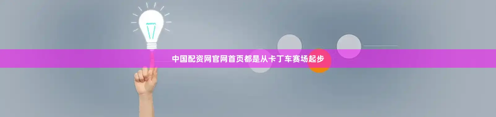 中国配资网官网首页都是从卡丁车赛场起步