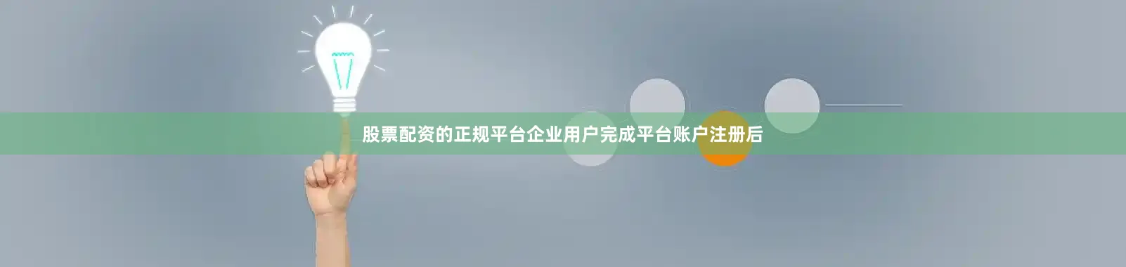 股票配资的正规平台企业用户完成平台账户注册后