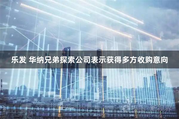 乐发 华纳兄弟探索公司表示获得多方收购意向