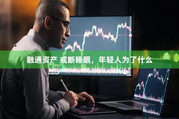 融通资产 戒断睡眠，年轻人为了什么